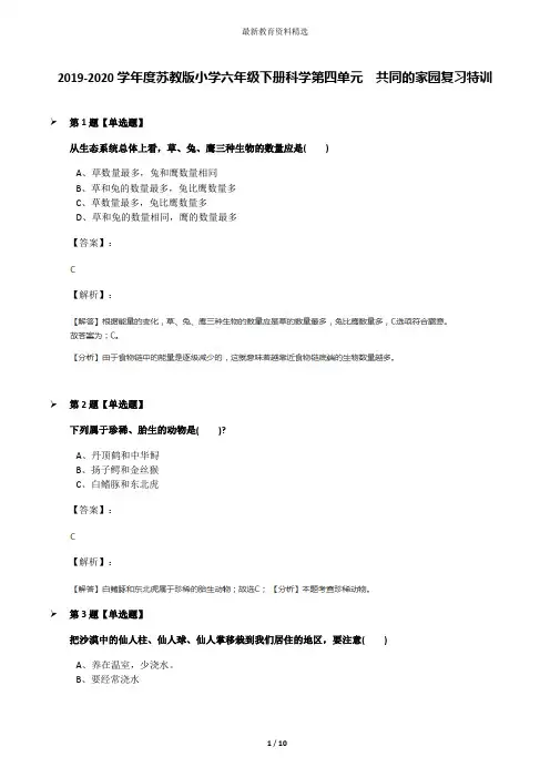 2019-2020学年度苏教版小学六年级下册科学第四单元  共同的家园复习特训
