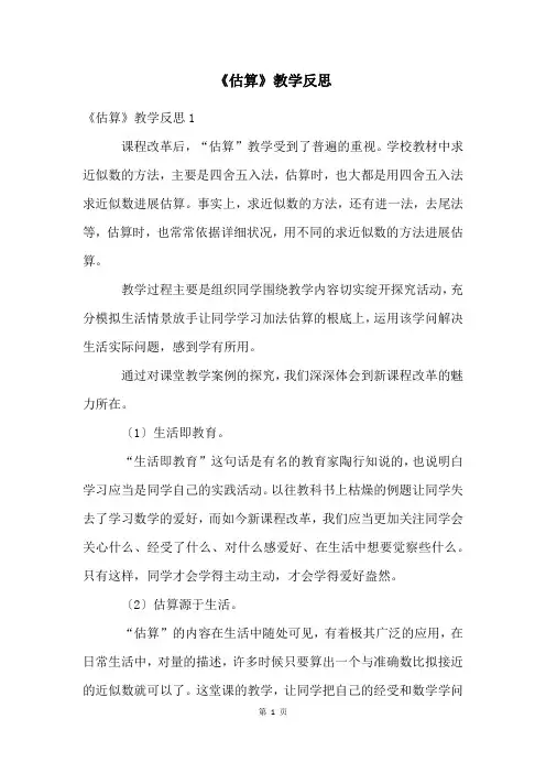 《估算》教学反思
