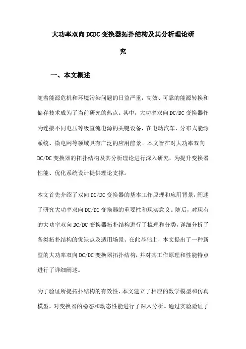 大功率双向DCDC变换器拓扑结构及其分析理论研究