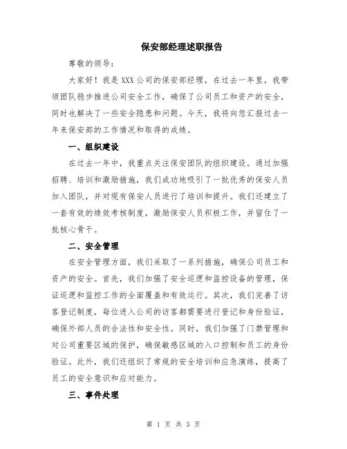 保安部经理述职报告
