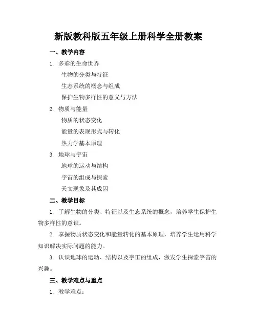 新版教科版五年级上册科学全册教案