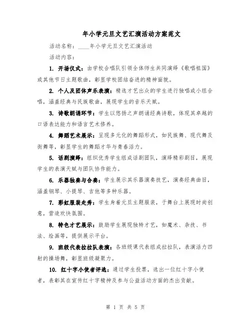 年小学元旦文艺汇演活动方案范文（2篇）