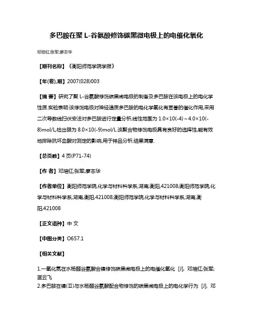 多巴胺在聚L-谷氨酸修饰碳黑微电极上的电催化氧化