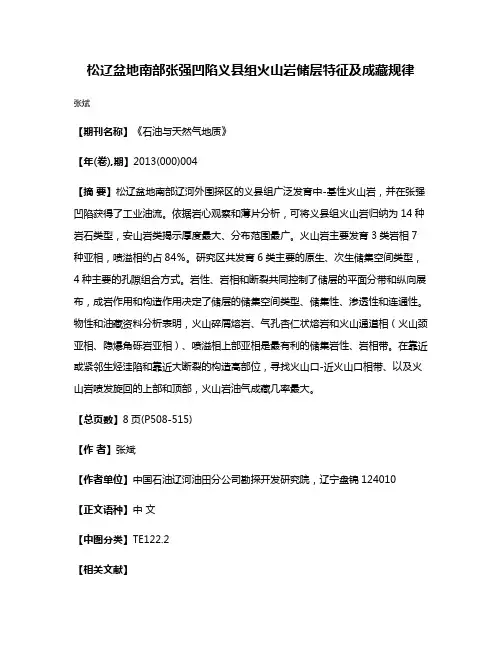 松辽盆地南部张强凹陷义县组火山岩储层特征及成藏规律