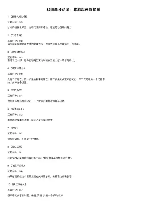 32部高分动漫，收藏起来慢慢看