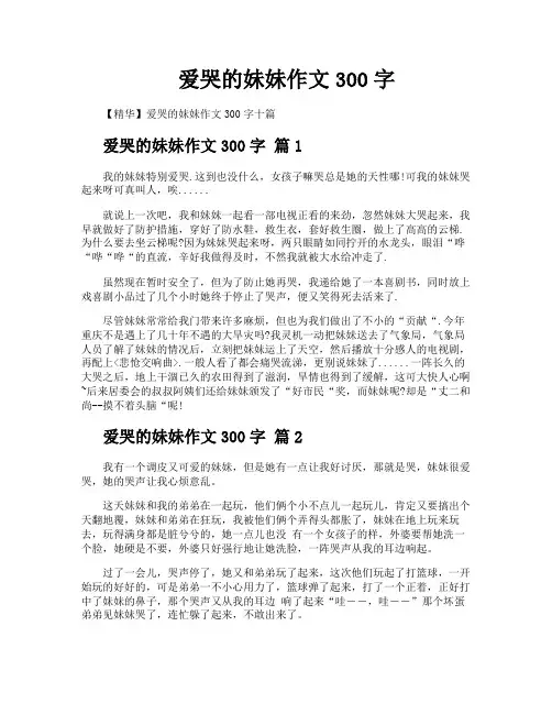爱哭的妹妹作文300字