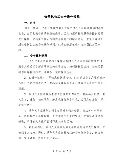 信号把钩工安全操作规程（三篇）