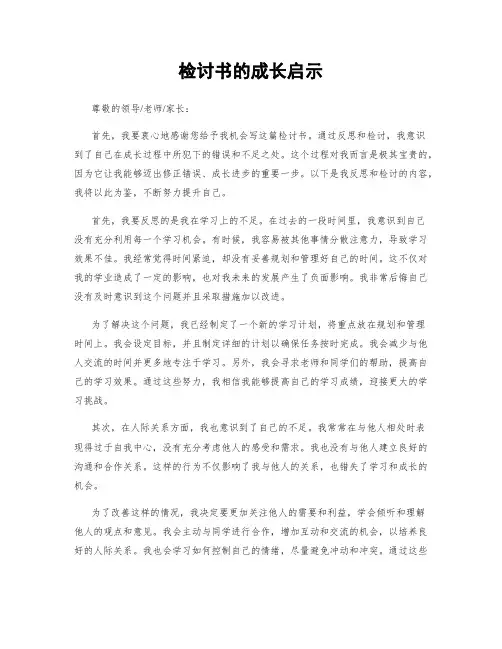 检讨书的成长启示