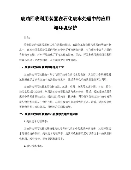 废油回收利用装置在石化废水处理中的应用与环境保护