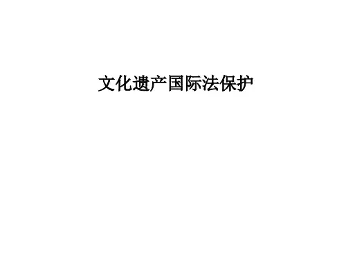 文化遗产国际法保护