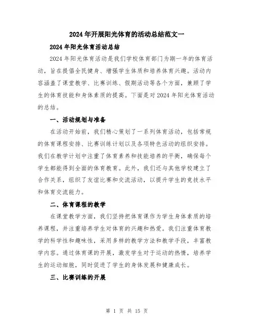 2024年开展阳光体育的活动总结范文一（5篇）