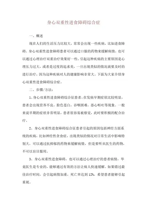 身心双重性进食障碍综合症