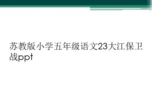 苏教版小学五年级语文23大江保卫战ppt