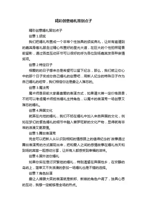 精彩创意婚礼策划点子