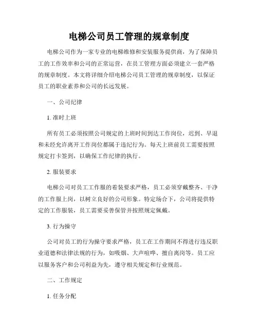 电梯公司员工管理的规章制度