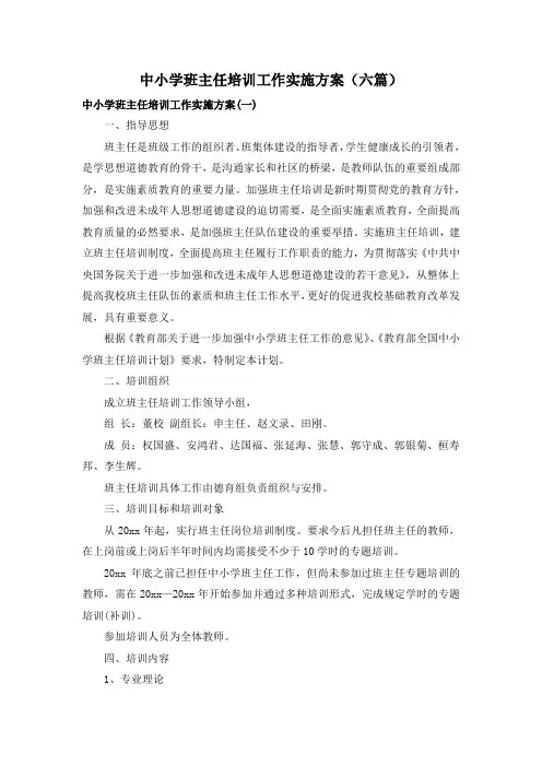 中小学班主任培训工作实施方案(六篇)