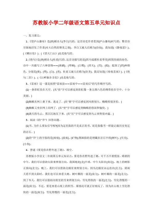 苏教版小学二年级语文第五单元知识点