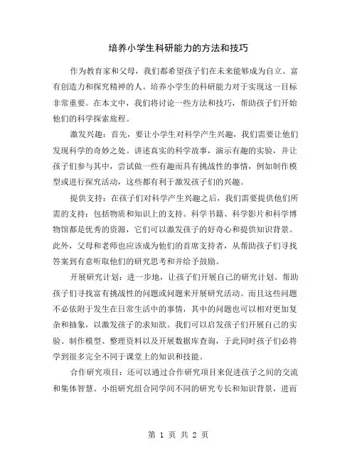 培养小学生科研能力的方法和技巧