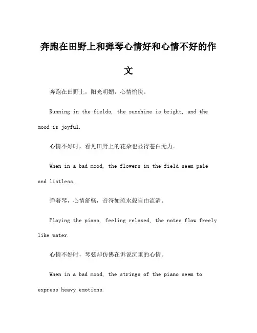 奔跑在田野上和弹琴心情好和心情不好的作文