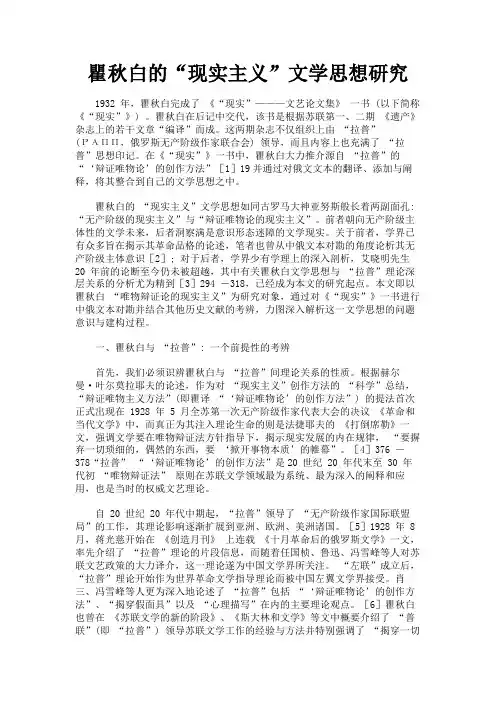 最新 瞿秋白的“现实主义”文学思想研究-精品