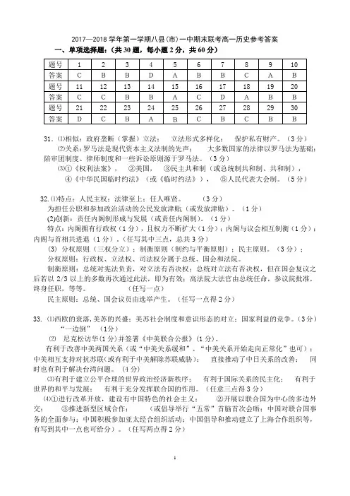 福建省福州市八县(市)一中2017-2018学年高一上学期期末联考试题+历史参考答案