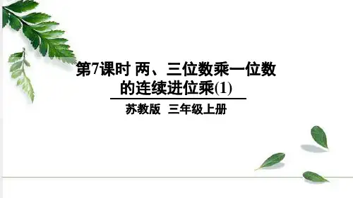 苏教版小学数学三年级上册第7课时两、三位数乘一位数的连续进位乘(1) 课件(16张ppt)