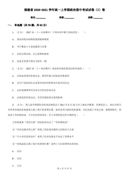 福建省2020-2021学年高一上学期政治期中考试试卷(I)卷