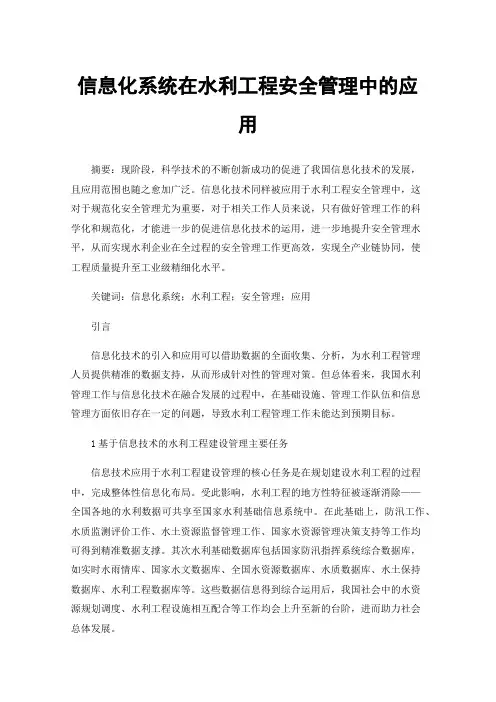 信息化系统在水利工程安全管理中的应用
