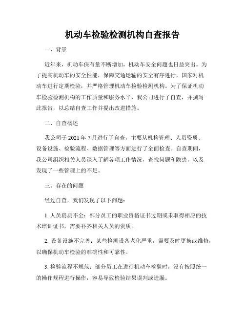 机动车检验检测机构自查报告