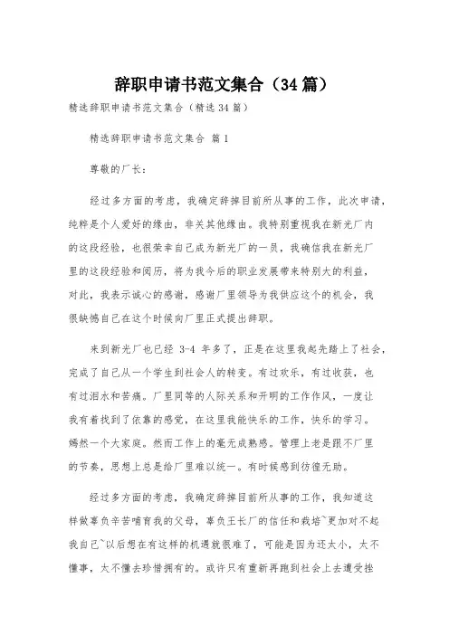 辞职申请书范文集合(34篇)