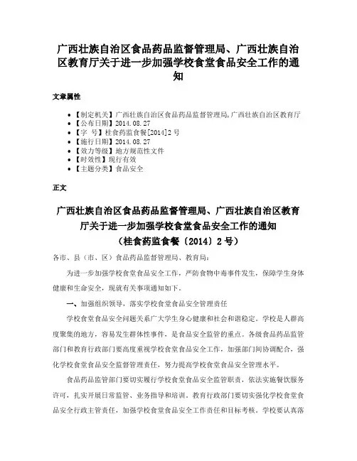 广西壮族自治区食品药品监督管理局、广西壮族自治区教育厅关于进一步加强学校食堂食品安全工作的通知