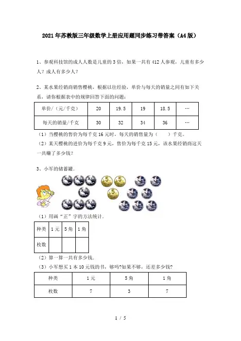 2021年苏教版三年级数学上册应用题同步练习带答案(A4版)