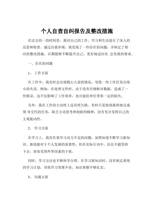 个人自查自纠报告及整改措施