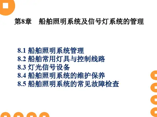 船舶电气与通讯-第八章 照明