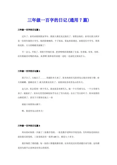 三年级一百字的日记(通用7篇)