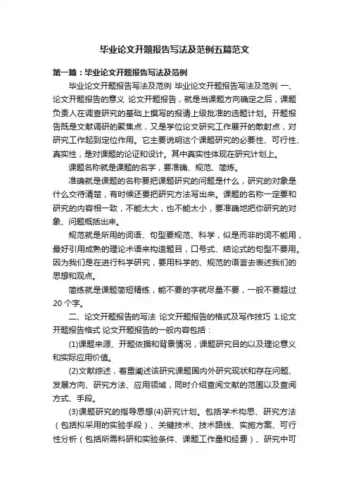 毕业论文开题报告写法及范例五篇范文