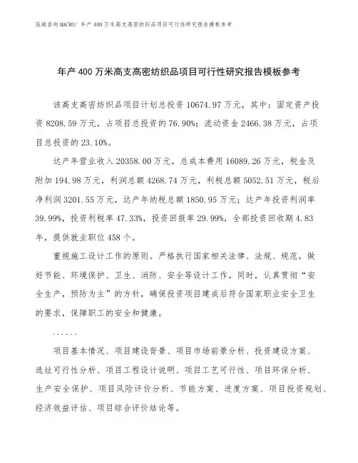 年产400万米高支高密纺织品项目可行性研究报告模板参考