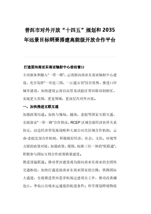 普洱市对外开放“十四五”规划和2035年远景目标纲要搭建高能级开放合作平台