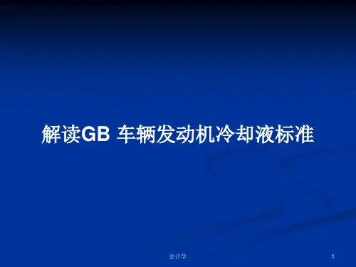 解读GB 车辆发动机冷却液标准PPT学习教案