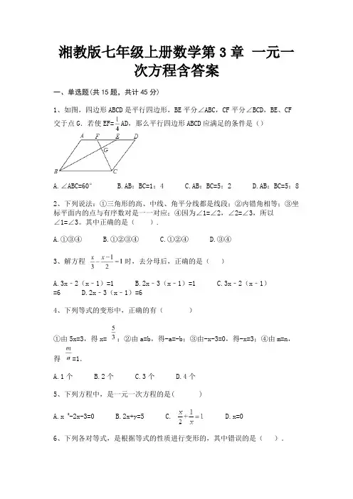 (模拟题)湘教版七年级上册数学第3章 一元一次方程含答案