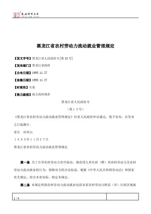 黑龙江省农村劳动力流动就业管理规定