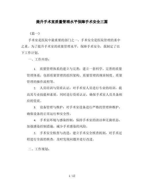 提升手术室质量管理水平保障手术安全三篇