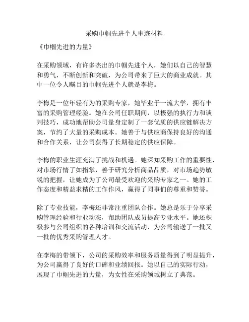采购巾帼先进个人事迹材料