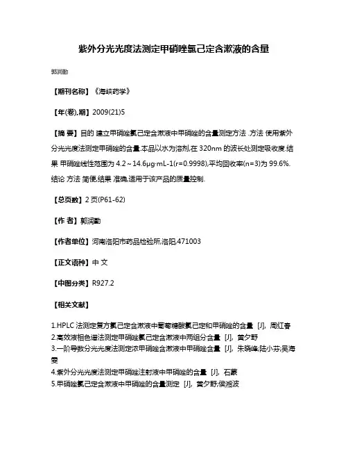 紫外分光光度法测定甲硝唑氯己定含漱液的含量