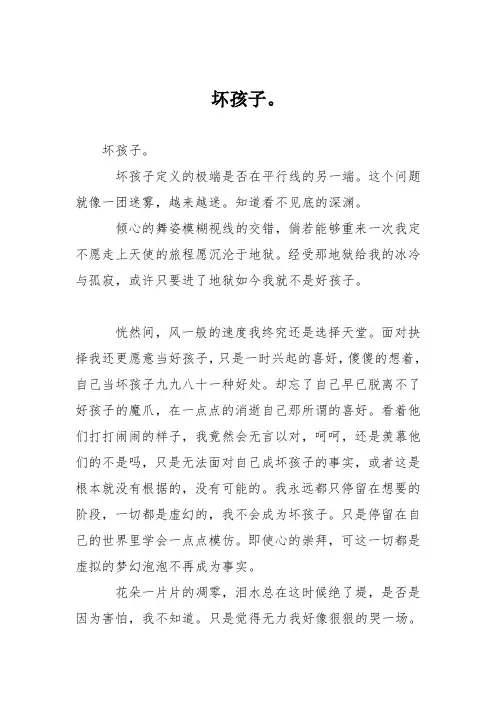 小学议论文作文：坏孩子。6