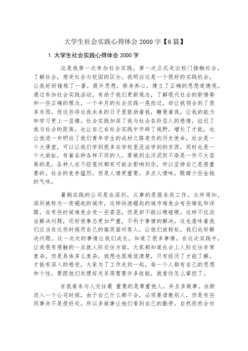 大学生社会实践心得体会2000字6篇