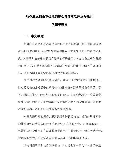 动作发展视角下幼儿韵律性身体活动开展与设计的调查研究