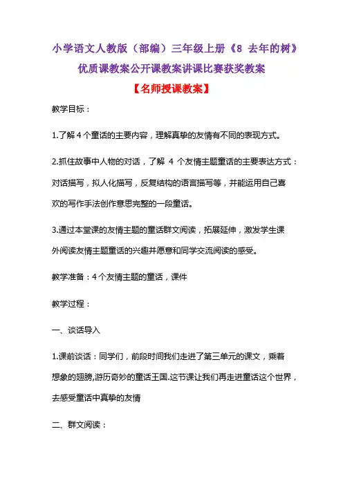 小学语文人教版(部编)三年级上册《8 去年的树》优质课教案公开课教案讲课比赛获奖教案D181