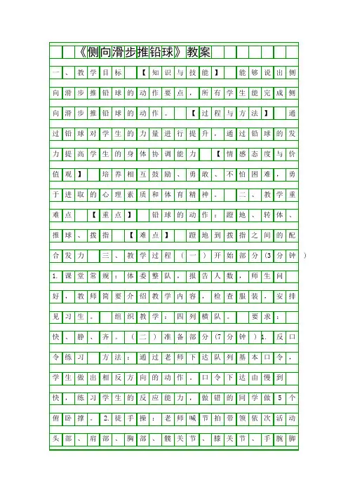 侧向滑步推铅球教案
