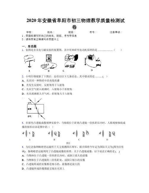 最新2020年安徽省阜阳市初三物理教学质量检测试卷及解析